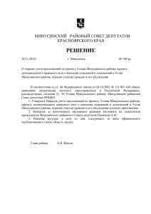 РЕШЕНИЕ - Администрация Минусинского района