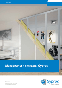 Материалы и системы Gyproc