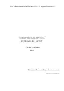 ТЕХНОЛОГИЧЕСКАЯ КАРТА УРОКА ПОНЯТИЕ ДИЗАЙН