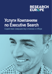 Услуги Компаниям по Executive Search