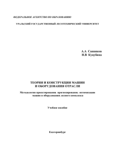 А.А. Санников Н.В. Куцубина ТЕОРИЯ И КОНСТРУКЦИЯ