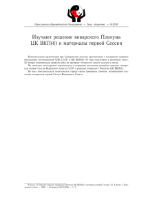 Изучают решение январского Пленума ЦК ВКП(б) и материалы