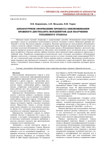 — ПРОЦЕССЫ, ОБОРУДОВАНИЕ И АППАРАТЫ ПИЩЕВЫХ ПРОИЗВОДСТВ — АППАРАТУРНОЕ ОФОРМЛЕНИЕ ПРОЦЕССА ОБЕЗВОЖИВАНИЯ