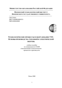 ТЕХНОЛОГИЧЕСКИЕ ПРОЦЕССЫ И ОБОРУДОВАНИЕ ТЭС