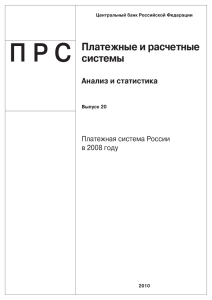 Платежная система России в 2008 году
