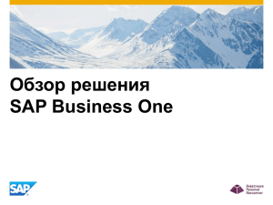 Обзор решения SAP Business One