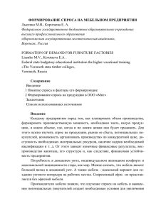 ФОРМИРОВАНИЕ СПРОСА НА МЕБЕЛЬНОМ ПРЕДПРИЯТИИ Лысенко М.В., Коротаева