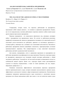 АНАЛИЗ РАБОЧЕЙ СИЛЫ, ЗАНЯТОЙ НА ПРЕДПРИЯТИИ Профессор Безрукова Т