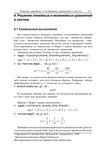 Глава 4. Решение линейных и нелинейных уравнений и систем