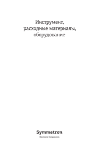 Инструмент, расходные материалы, оборудование, 2015 г.