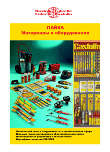 Castolin - пайка. материалы и оборудование