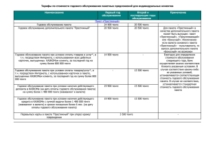 Тарифы по стоимости годового обслуживания пакетных