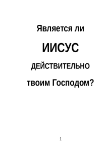 Является ли ИИСУС ДЕЙСТВИТЕЛЬНО твоим Господом?