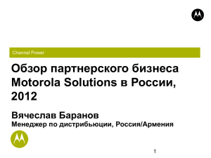 Обзор партнерского бизнеса Motorola Solutions в России, 2012