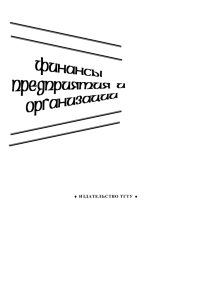 Финансы предприятия и организации