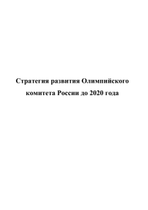 Текст Стратегии - Олимпийский Комитет России