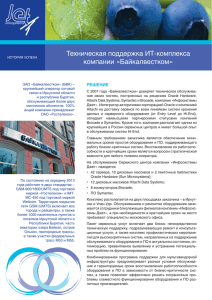 Техническая поддержка ИТ-комплекса компании «Байкалвестком»