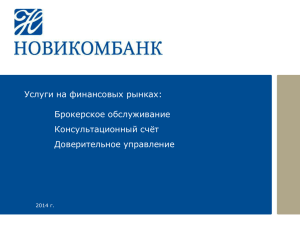 Услуги на финансовых рынках: Брокерское обслуживание