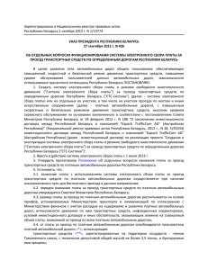 Указ Президента Республики Беларусь 27 сентября