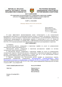 Постановление НАРЭ № 497 от 20.12.2012 об утверждении
