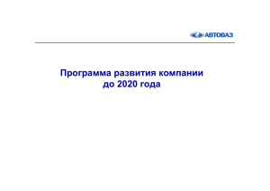 Программа развития компании до 2020 года