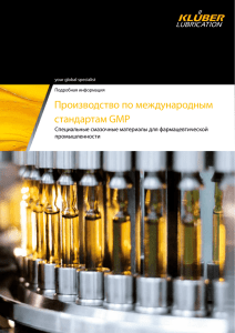 Производство по международным стандартам GMP