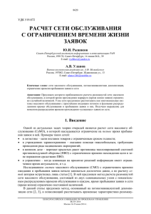 расчет сети обслуживания с ограничением времени жизни заявок