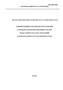 Р 50.5.002-2001 Каталогизация продукции для федеральных