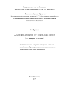 Анализ размерности и автомодельные решения (в примерах и