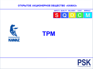 TPM – организация эффективного использования оборудования