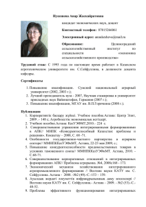 Нукешева Анар Жаскайратовна кандидат экономических наук