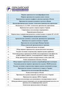 PDF - Евразийский химический рынок