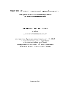 Анализ качества пищевых кислот - Кубанский государственный