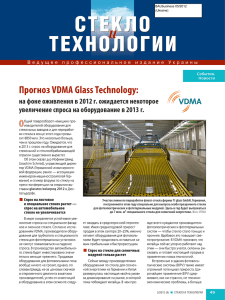 Прогноз VDMA Glass Technology