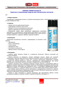 Продукты для Технического Обслуживания электроники и электротехники KONTAKT CHEMIE Kontakt 61