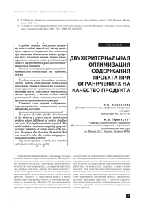 TWO CRITERIA OPTIMIZATION OF THE PROJECT CONTENT TO