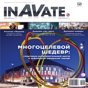 в PDF - Журнал InAVate