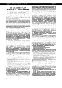2.4. классификация российских предприятий