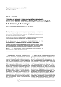 трансформация региональной социально   экономической