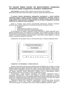 Кто угрожает фирме изнутри. Как диагностировать нездоровые