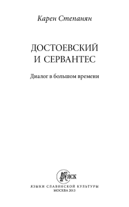 Достоевский и Сервантес. Диалог в большом времени.