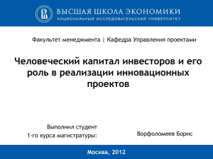 Человеческий капитал инвесторов и его роль в реализации