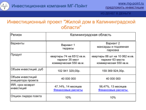 Инвестиционный проект "Жилой дом в Калиниградской области"