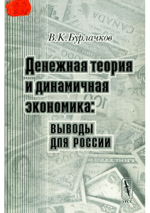 Бурлачков В.К. Денежная теория и динамичная экономика