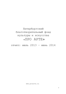 Отчет июль 2013 - июнь 2014
