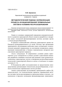 Н.Ю. Шраменко МЕТОДОЛОГИЧЕСКИЙ ПОДХОД К