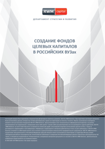 Создание фондов целевых капиталов в Российских ВУЗах