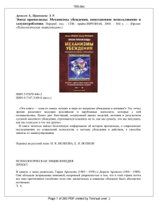 Эпоха пропаганды: Механизмы убеждения, повседневное