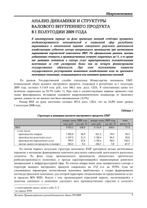 АНАЛИЗ ДИНАМИКИ И СТРУКТУРЫ ВАЛОВОГО ВНУТРЕННЕГО ПРОДУКТА В I ПОЛУГОДИИ 2009 ГОДА Макроэкономика