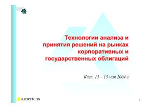 Семинар для специалистов по рынку облигаций